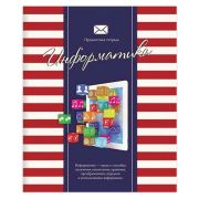 Тетрадь предметная ПОЛОСАТЫЙ СТИЛЬ 48л., обложка картон, офсет №2, ИНФОРМАТИКА, клетка, 48-2588