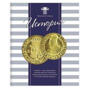 Тетрадь предметная ПОЛОСАТЫЙ СТИЛЬ 48л., обложка картон, офсет №2, ИСТОРИЯ, клетка, 48-2589