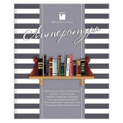 Тетрадь предметная ПОЛОСАТЫЙ СТИЛЬ 48л., обложка картон, офсет №2, ЛИТЕРАТУРА, линия, 48-2593