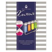 Тетрадь предметная ПОЛОСАТЫЙ СТИЛЬ 48л., обложка картон, офсет №2, ХИМИЯ, клетка, 48-2592