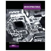 Тетрадь предметная СТИЛЬНАЯ 40л., мел. картон, ИНФОРМАТИКА, клетка, HTB VK, 40Т5Cd1_14942