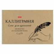 Тетрадь прописей 30 Л, А4, ХАТБЕР. CALLIGRAPHY&LETTERING 30Тп4тВ5гр_22370